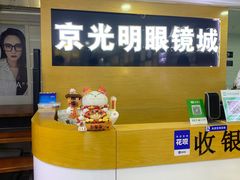 -京光明眼镜批发城(通州万达店)