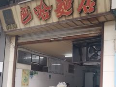 -巴哈面店(沈家门西大街店)