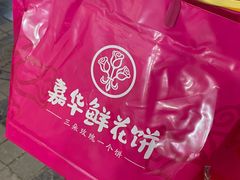 -嘉华鲜花饼(南屏旗舰店)
