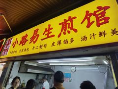 -小路易生煎馆(前进五路店)