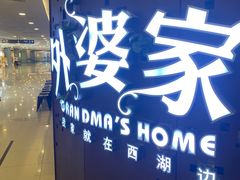 -外婆家(蓝色港湾店)