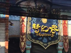-横店影视城梦幻谷园区