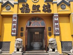 -福照楼汽锅鸡·云南菜(火车站锦江店)