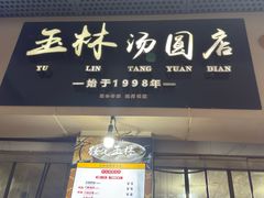 -玉林汤圆