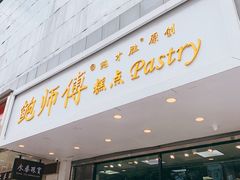 门面-鲍师傅糕点(春熙路店)