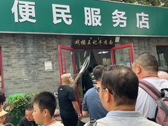 -清真-戏楼王记牛肉面