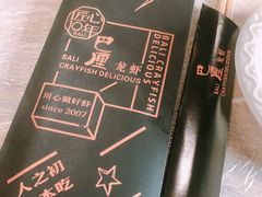 -巴厘龙虾·榜首油焖大虾(音乐学院·沿江酒馆店)