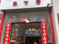 门面-天下客饭店(中山路店)