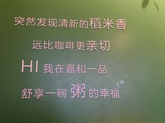 -嘉和一品粥(方庄店)