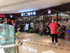 -西十二街牛排(顺义华联店)