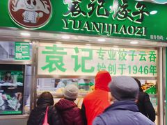门面-袁记云饺(瞿溪路店)
