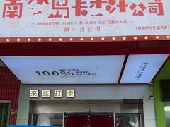 -南澳岛打卡果汁冰公司