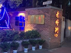 -老外街