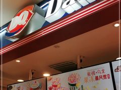 -DQ·蛋糕·冰淇淋(苏州中心店)