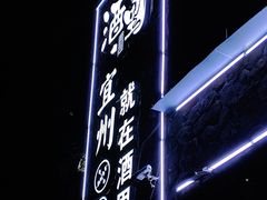 -酒里·宜州果酱烧烤(葛村店)