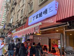 门面-丁家脆哨(民生路店)