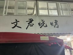 -文君烧烤(崂山店)