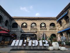 -1912街区