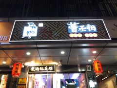 门面-曹丞相·地锅鸡·地锅鱼(武林店)