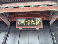 -蒋氏故居