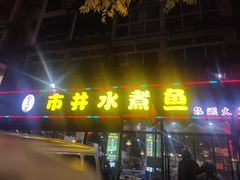 门面-金三可市井水煮鱼(金碧园店)