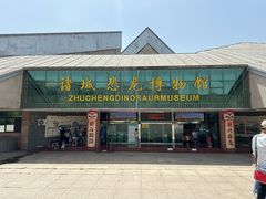 -诸城市恐龙博物馆