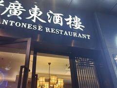 -古南都·老广东酒楼(龙江店)