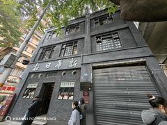 -新华日报营业部旧址