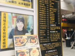 -台湾味正点车轮饼可丽饼(南禅寺店)