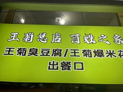 -王菊面馆(总店)