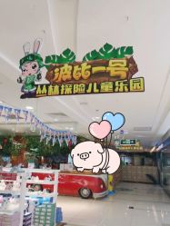 -波比一号儿童乐园(圣熙8号店)
