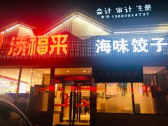 门面-添福来墨鱼饺子 · 海鲜东北菜(泡崖店)