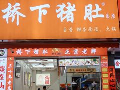 -老字號·桥下猪肚(龙眼南路店)