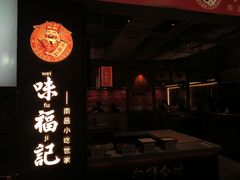 门面-味福记·本地特色菜(八一万达广场店)