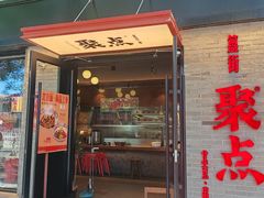 -聚点·北京串(簋街店)