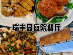 -瑞丰园庭院餐厅·白族传统家常菜