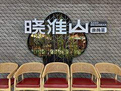 -晓淮山·扬州早茶·淮扬菜(龙阳广场店)