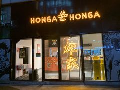 -HONGA HONGA雄家(曹路店)