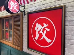 -金谷园饺子馆(北邮总店)