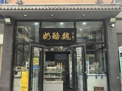 门面-奶酪魏(牛街总店)