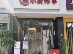 -盖小厨炸串凉皮臭豆腐(图书大厦店)