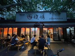 门面-86烧烤 | 江湖菜(石人总店)