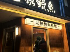 -缘·金家烤鳗鱼(西塔总店)