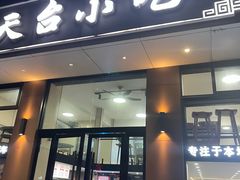 -天台小吃(新城店)
