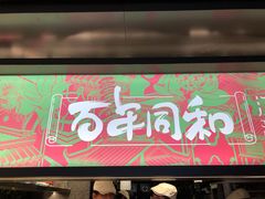 -百年同和·江南点心院(山塘街店)