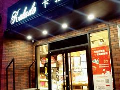 门面-卡拉多(上饶人民广场店)