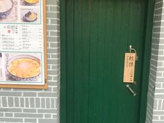 门面-小团圆糖水铺(襄阳南路店)