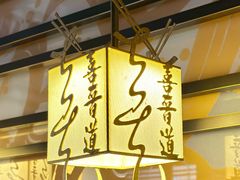 -喜晋道面馆(华严寺广场店)