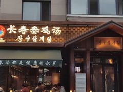 -长寿参鸡汤(朝韩风情街店)