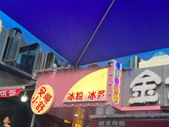 -夏食光安顺小舒冰粉冰浆(甲秀楼店)